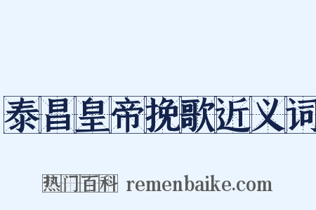泰昌皇帝挽歌近义词是什么意思的图片